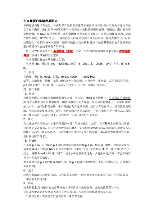 牛肉膏蛋白胨培养基配方