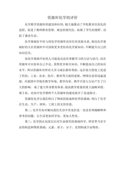 资源库化学的评价