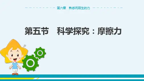 沪科版物理八年级上 第六章第五节 科学探究：摩擦力 教学课件