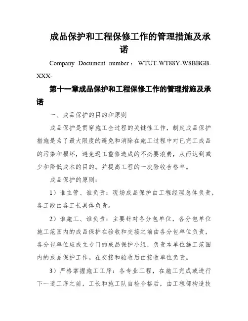 成品保护和工程保修工作的管理措施及承诺
