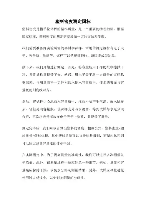 塑料密度测定国标
