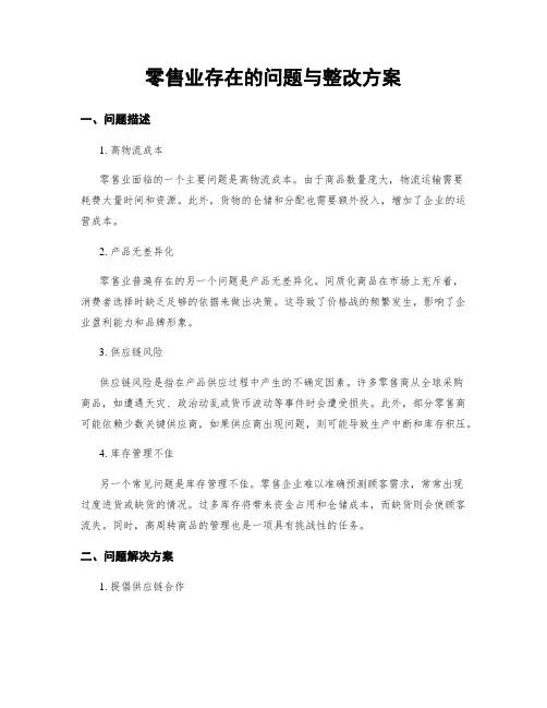 零售业存在的问题与整改方案