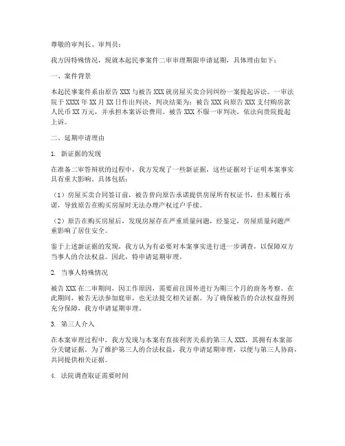 民事诉讼二审延期申请书