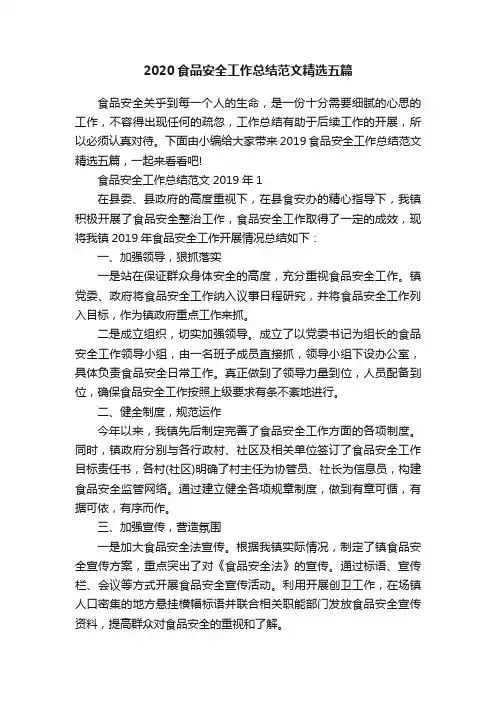 2020食品安全工作总结范文精选五篇