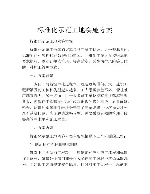 标准化示范工地实施方案