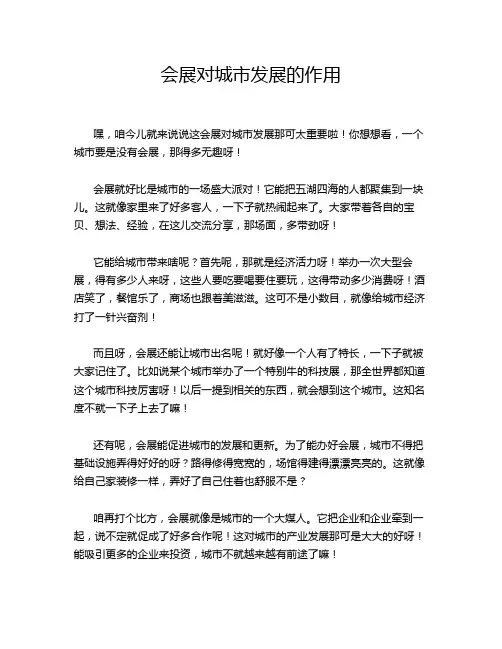 会展对城市发展的作用