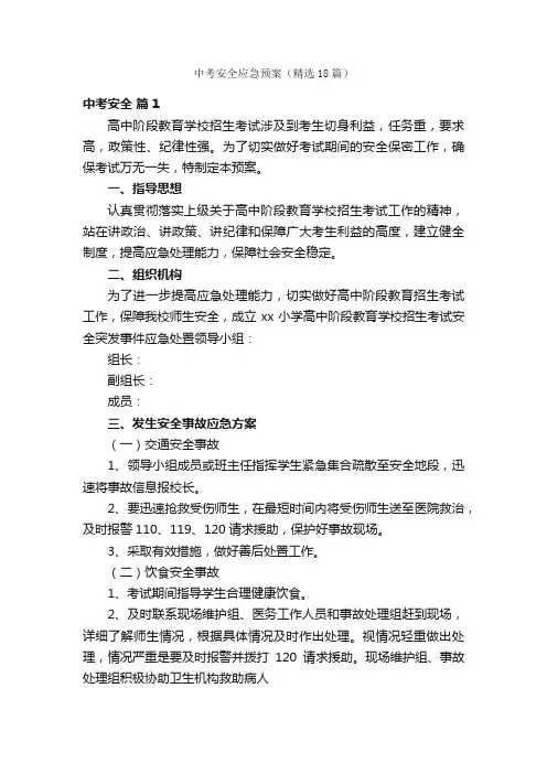 中考安全应急预案（精选18篇）