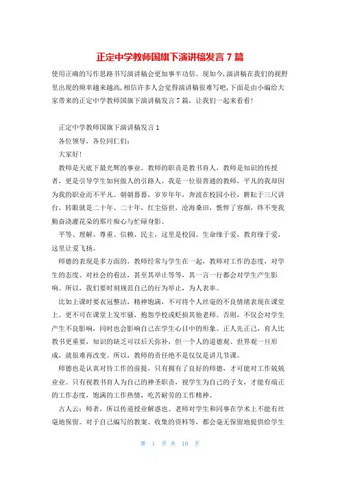 正定中学教师国旗下演讲稿发言7篇