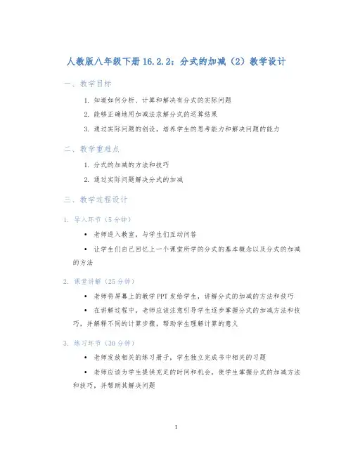 人教版八年级下册16.2.2：分式的加减(2)教学设计