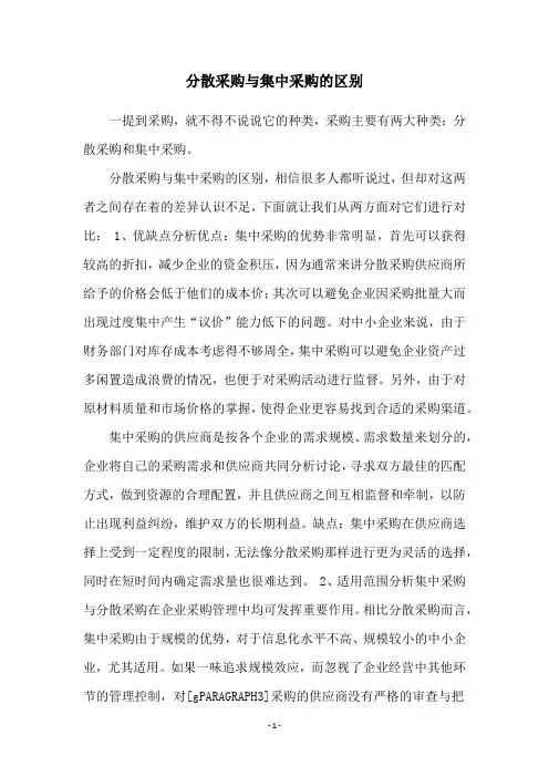 分散采购与集中采购的区别