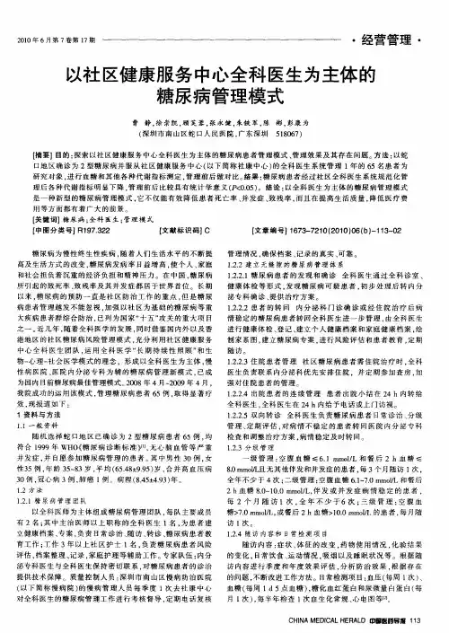 以社区健康服务中心全科医生为主体的糖尿病管理模式