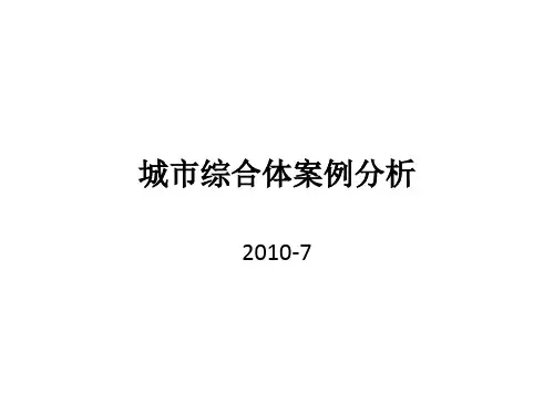 商业综合体案例分析