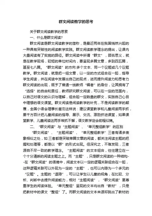 群文阅读教学的思考