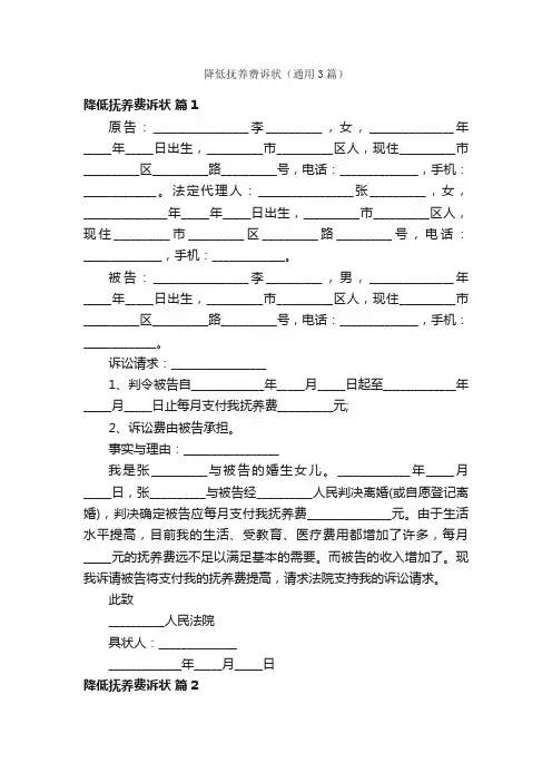 降低抚养费诉状（通用3篇）