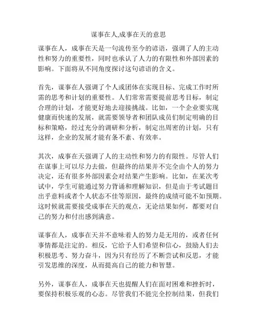 谋事在人,成事在天的意思