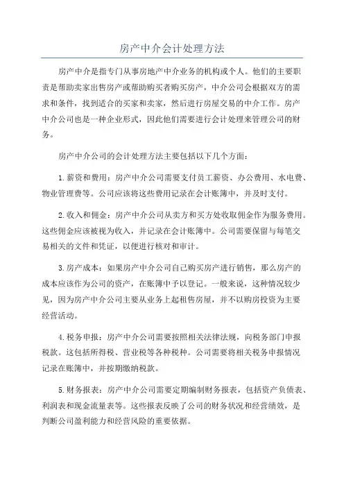 房产中介会计处理方法