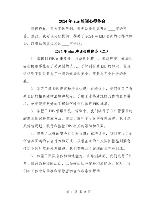 2024年ehs培训心得体会