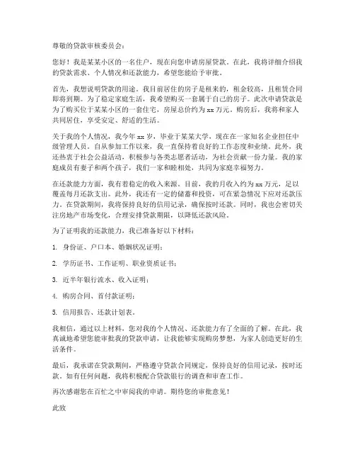房屋贷款个人申请书范文