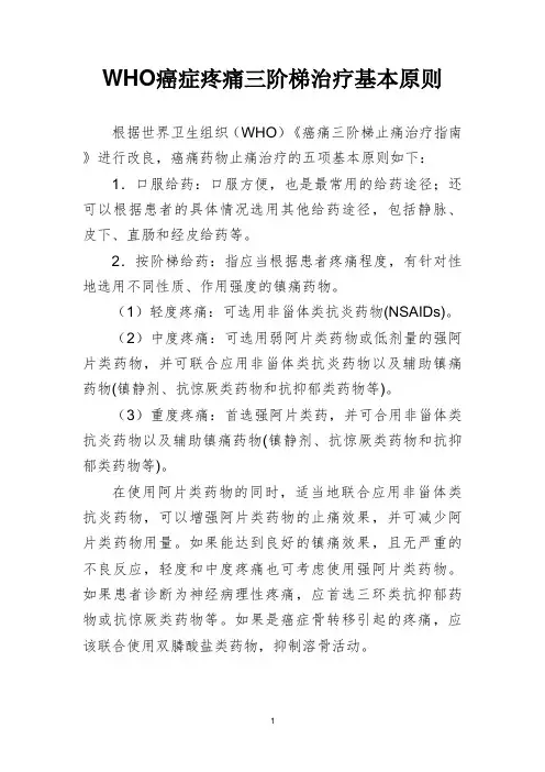 WHO癌症疼痛三阶梯治疗基本原则