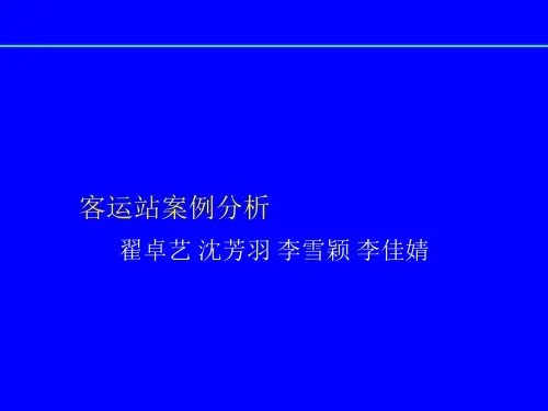 客运站案例分析