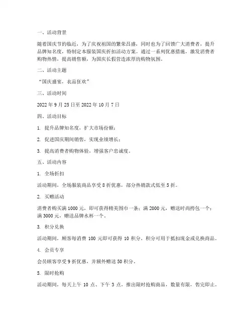 服装国庆折扣活动方案