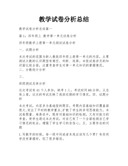教学试卷分析总结