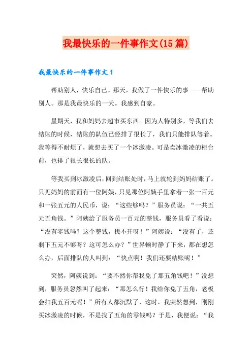 我最快乐的一件事作文(15篇)
