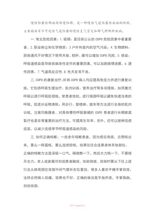 慢阻肺患者健康教育Word