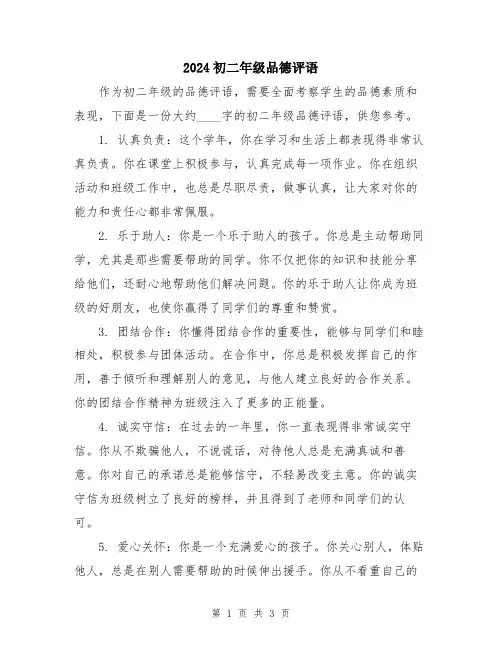 2024初二年级品德评语