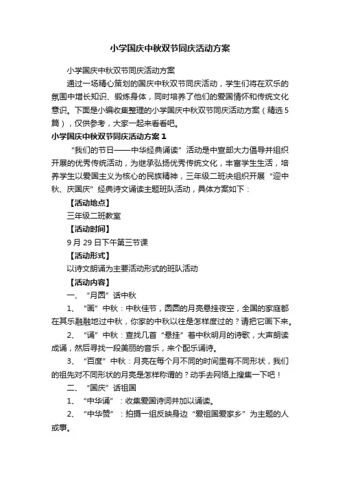 小学国庆中秋双节同庆活动方案（精选5篇）