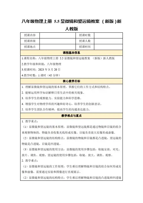 八年级物理上册5.5显微镜和望远镜教案(新版)新人教版