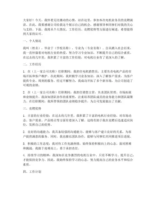 竞聘电机业务员演讲稿