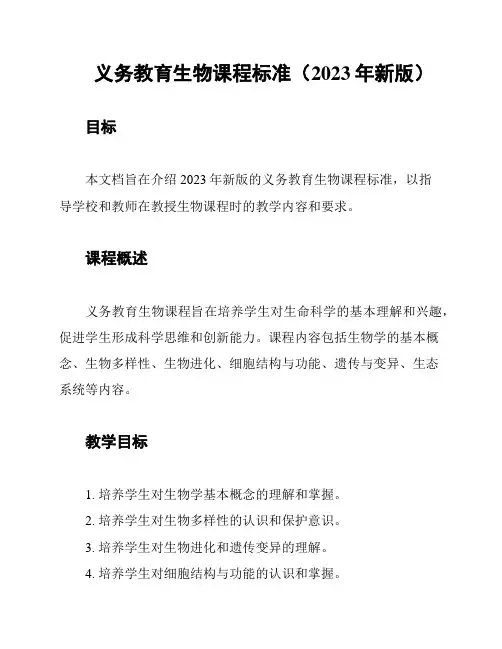 义务教育生物课程标准(2023年新版)