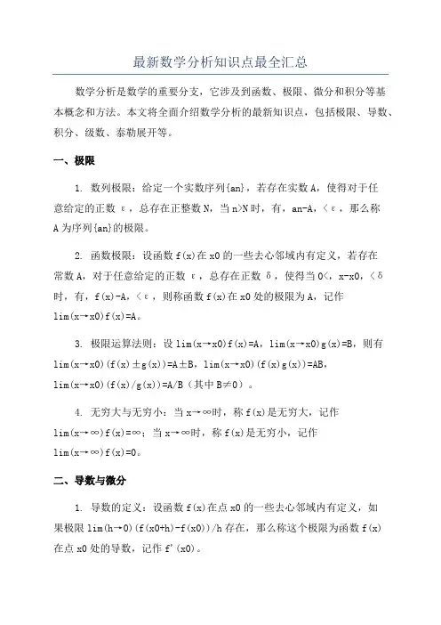 最新数学分析知识点最全汇总