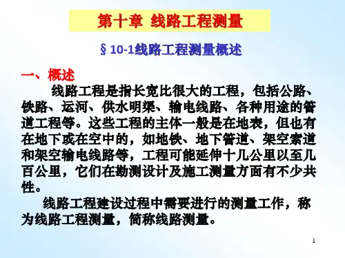第十一章 工程测量概述