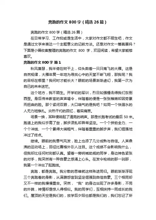 奔跑的作文800字（精选26篇）