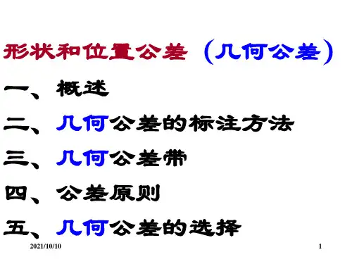 形位公差培训【优质PPT】