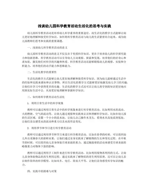 浅谈幼儿园科学教育活动生活化的思考与实践