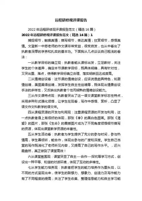 远程研修观评课报告