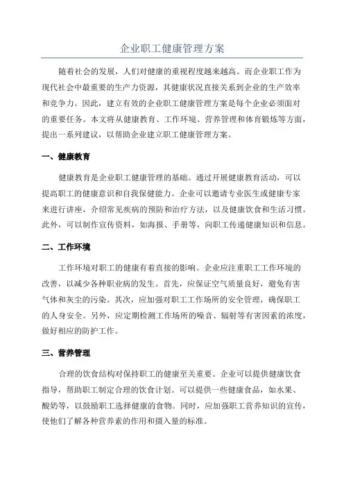 企业职工健康管理方案