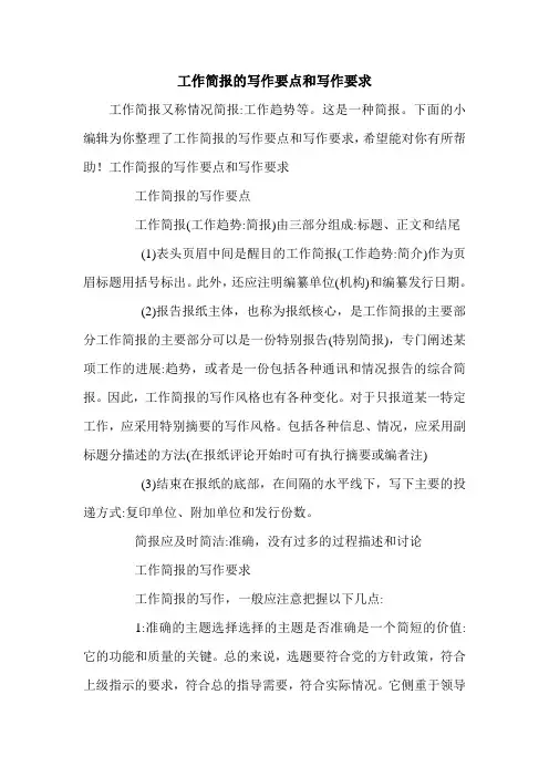 工作简报的写作要点和写作要求.doc