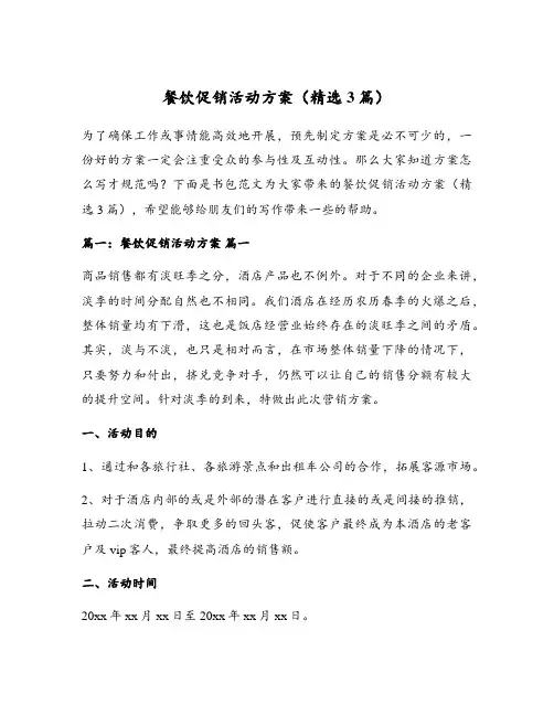 餐饮促销活动方案(精选3篇)