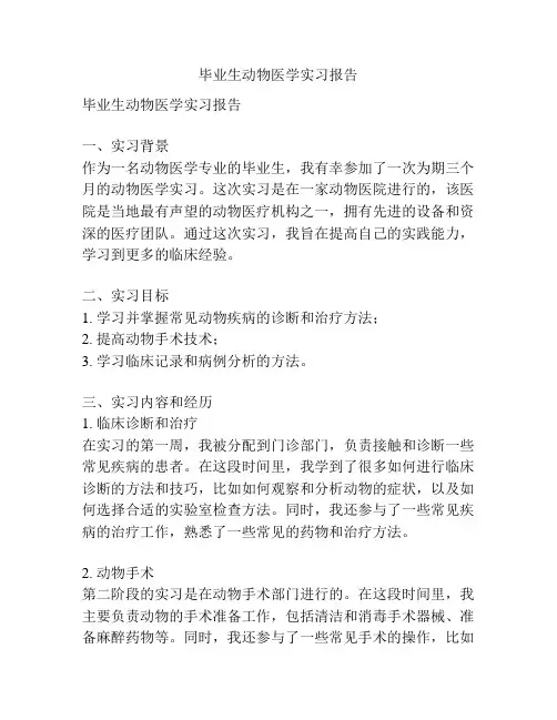 毕业生动物医学实习报告