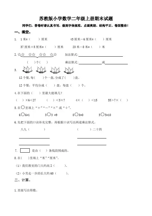 最新苏教版小学数学二年级上册综合练习试题(共10套)