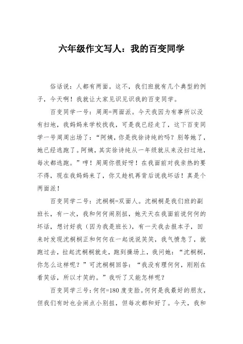 六年级作文写人：我的百变同学