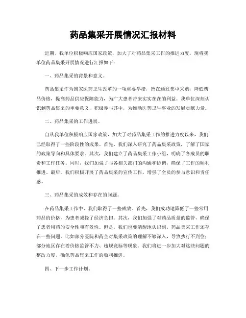 药品集采开展情况汇报材料