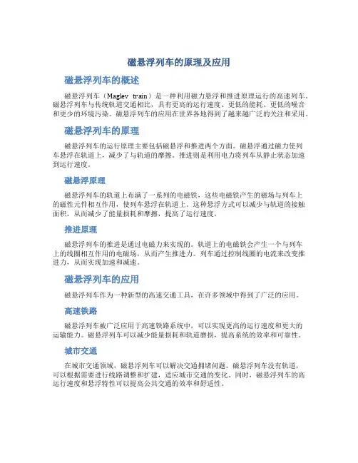 磁悬浮列车的原理及应用