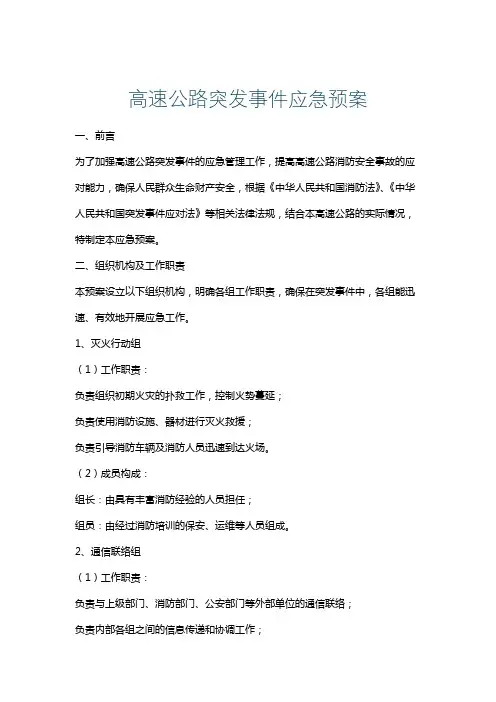 高速公路突发事件应急预案