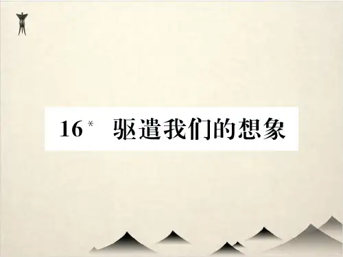 部编版语文九级下册课件 驱遣我们的想象