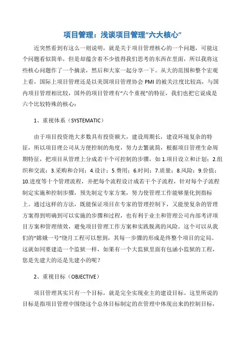 【项目管理知识】项目管理：浅谈项目管理“六大核心”